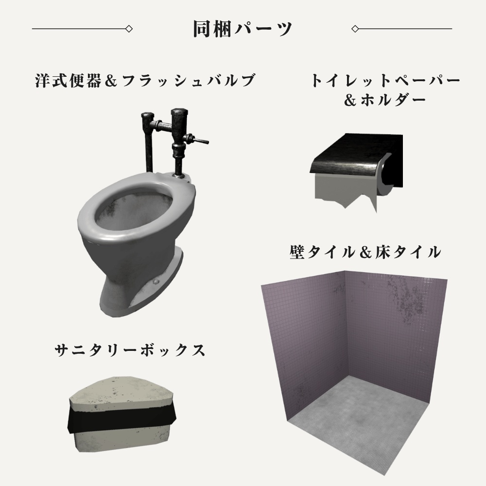 【VRChat向け】古びた洋式トイレ / Old Western-Style Toilet