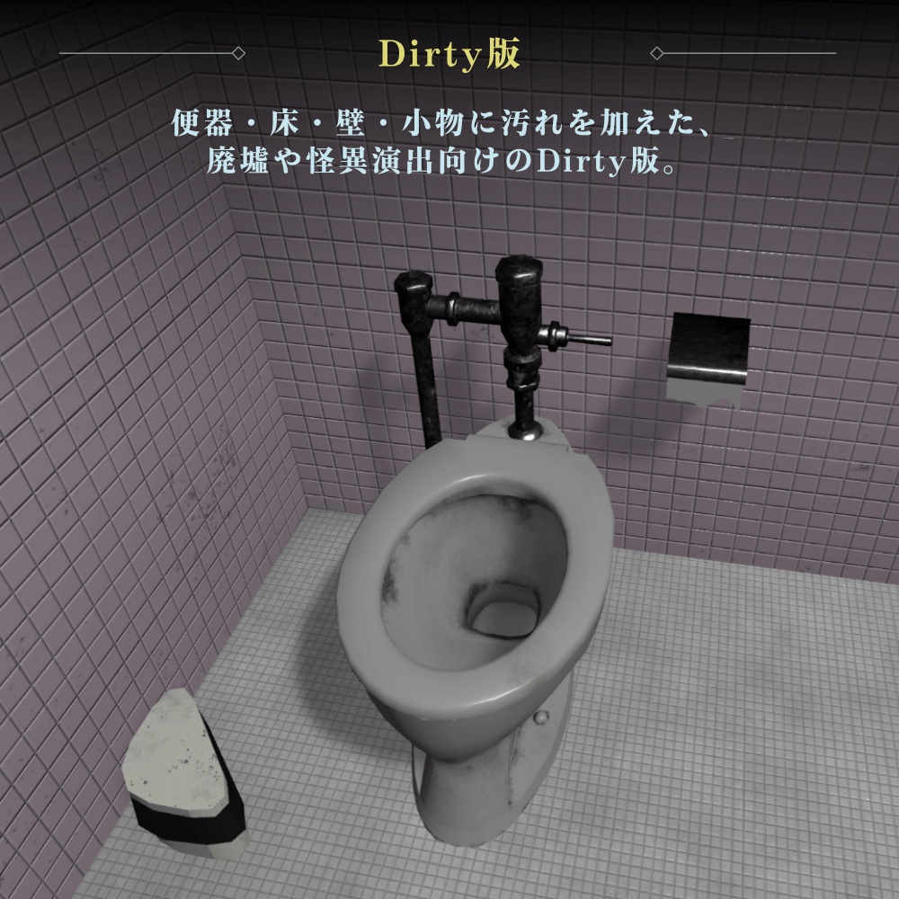【VRChat向け】古びた洋式トイレ / Old Western-Style Toilet