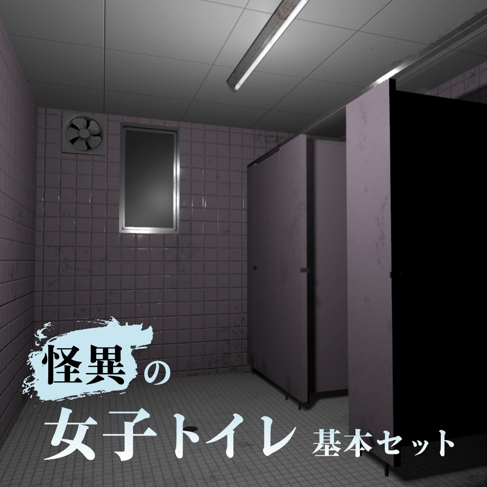 怪異の女子トイレ 基本セット【VRChat向け】