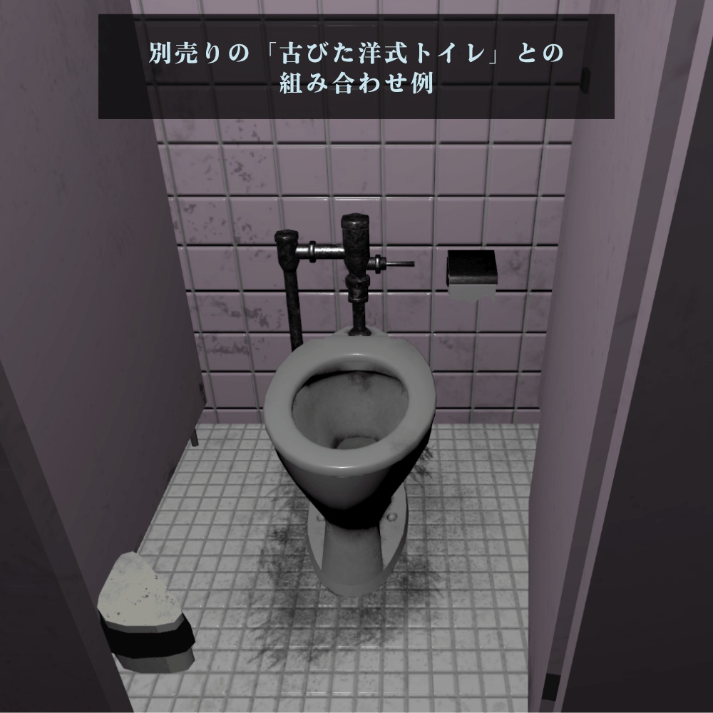 怪異の女子トイレ 基本セット【VRChat向け】