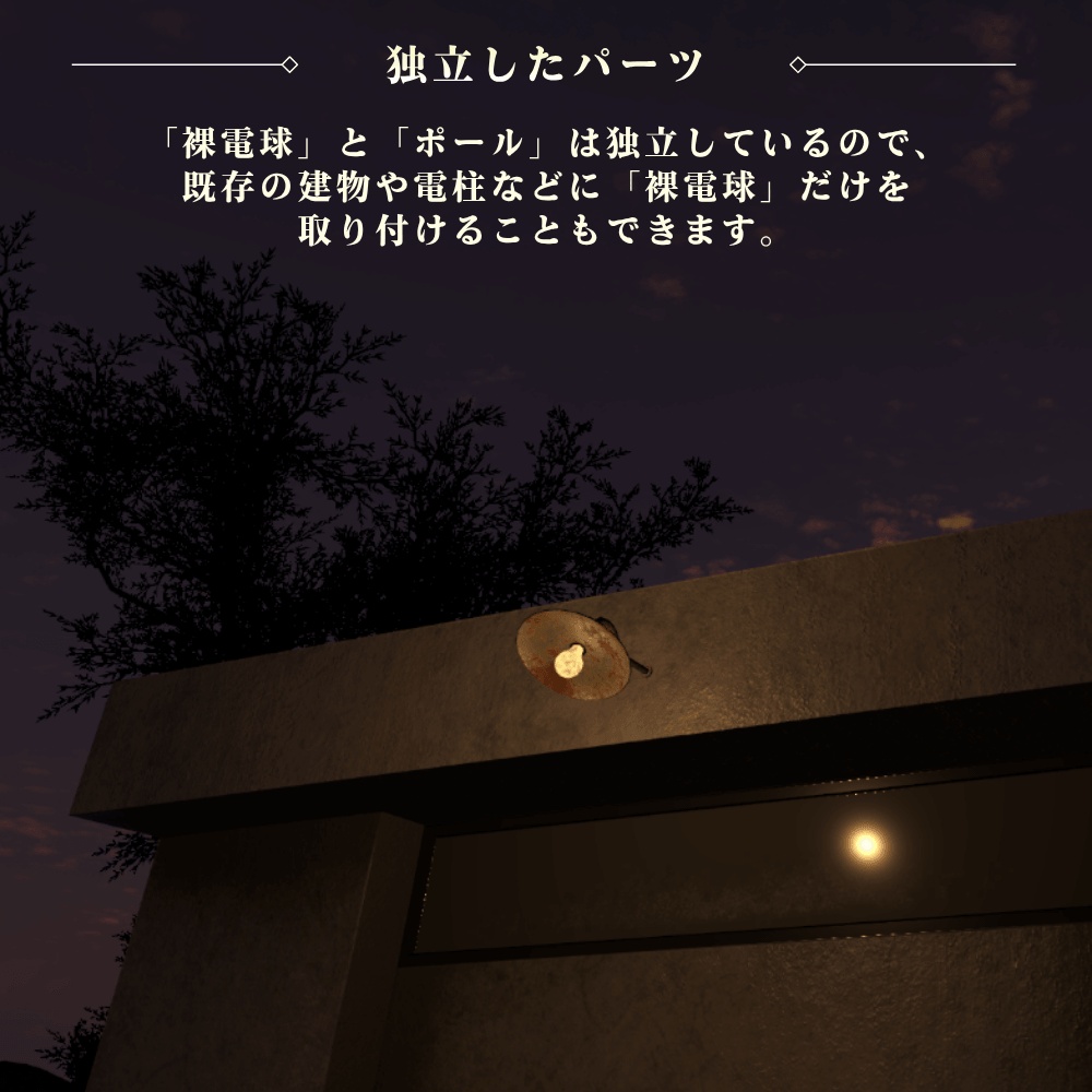 裸電球の街灯 / Bare Bulb Street Light【VRChat向け】