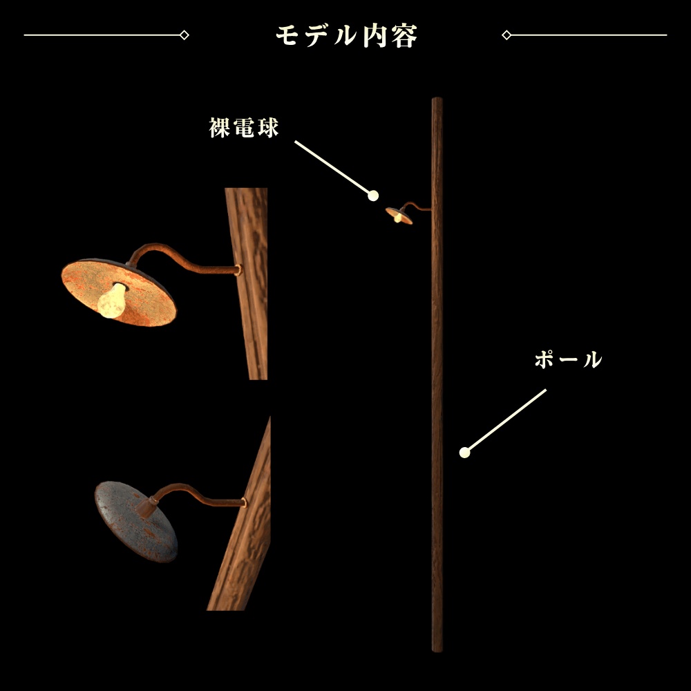 裸電球の街灯 / Bare Bulb Street Light【VRChat向け】