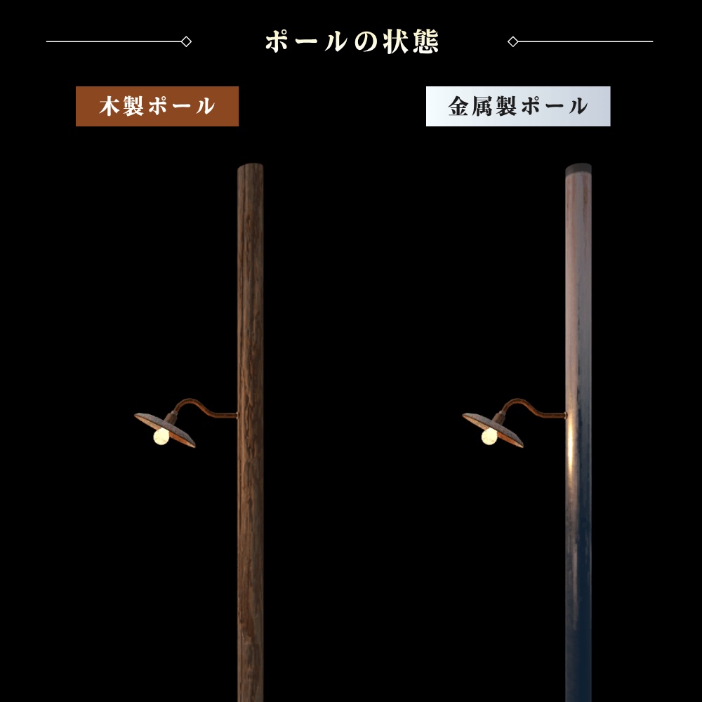 裸電球の街灯 / Bare Bulb Street Light【VRChat向け】