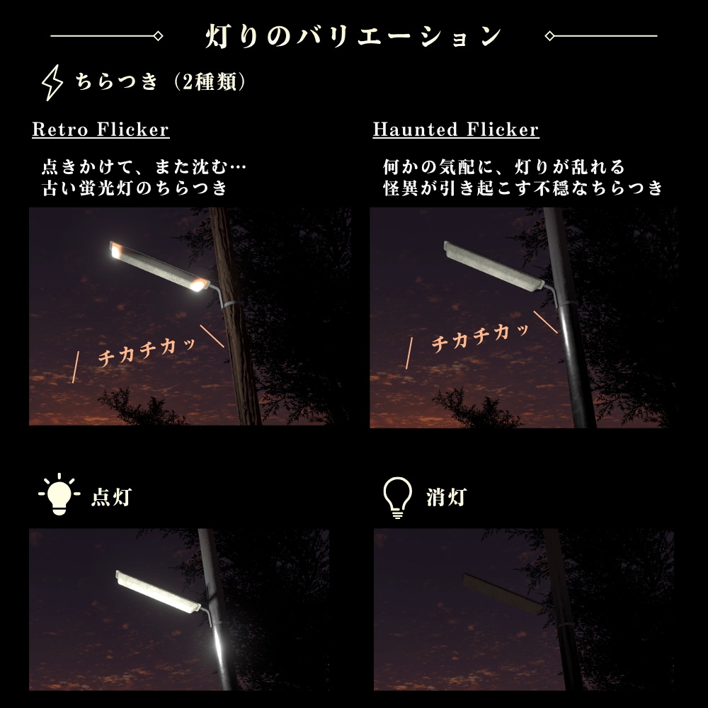 ちらつく街灯 / Flickering Street Light【VRChat向け】