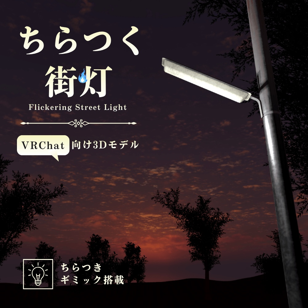 ちらつく街灯 / Flickering Street Light【VRChat向け】