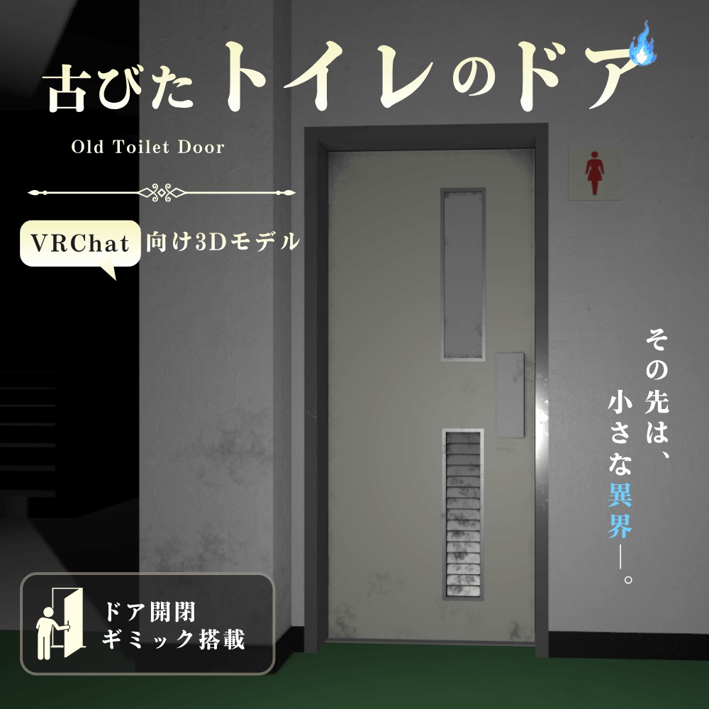 古びたトイレのドア / Old Toilet Door【VRChat向け】