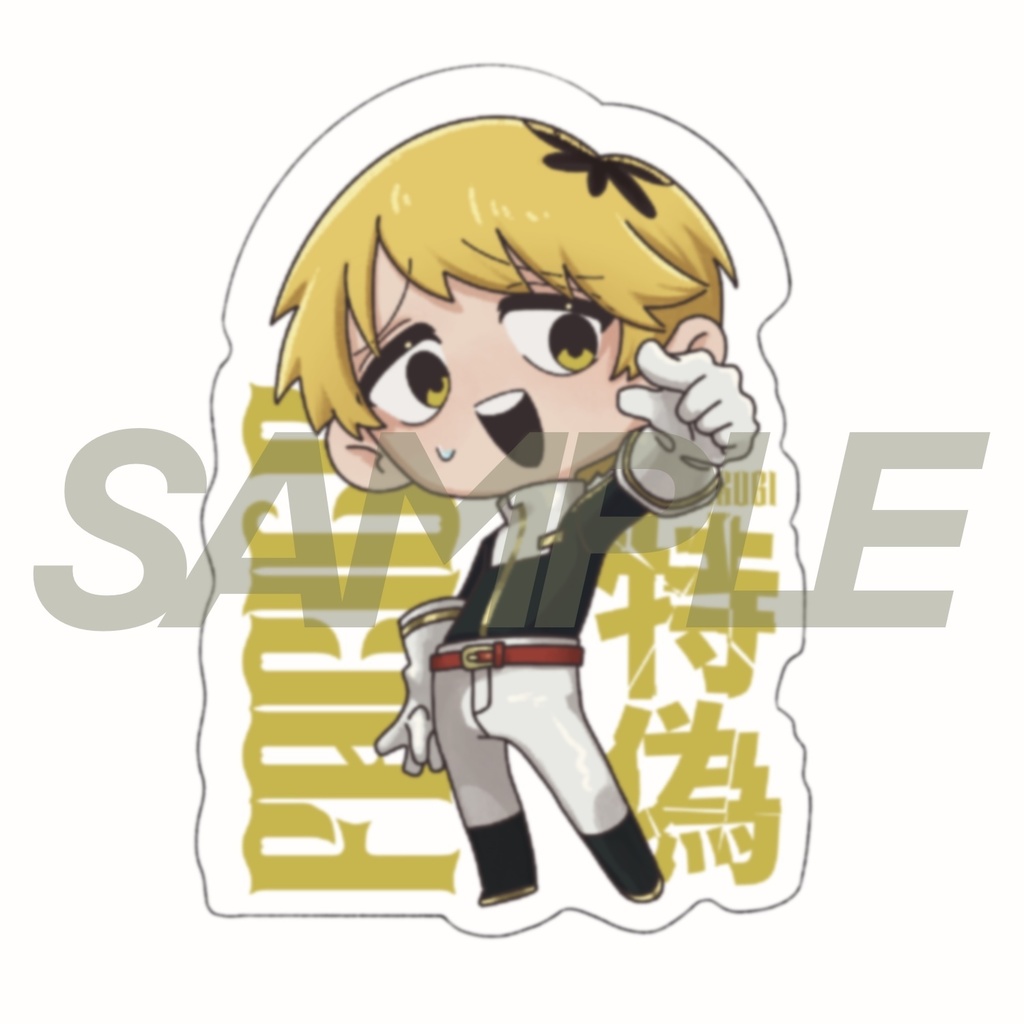 【特偽】ステッカー【創作】