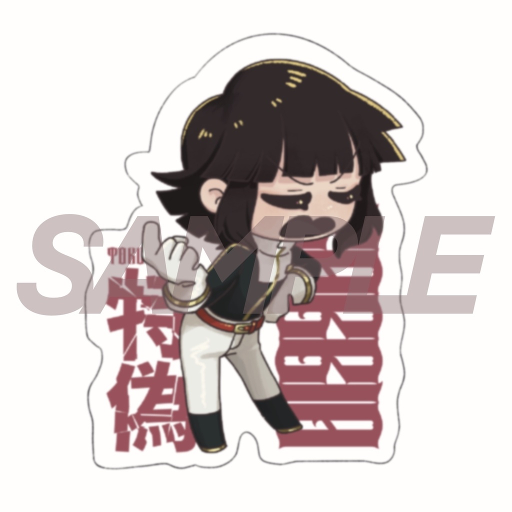 【特偽】ステッカー【創作】