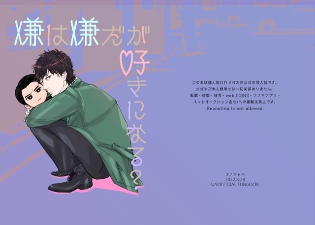 嫌は嫌だが好きになる？