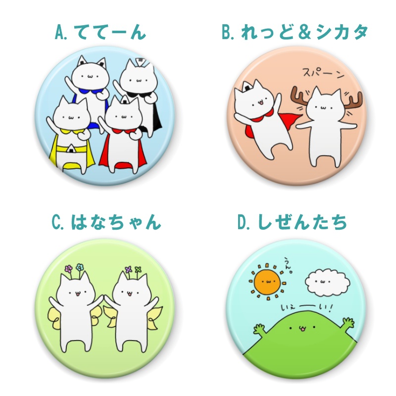 缶バッジ（全４種）