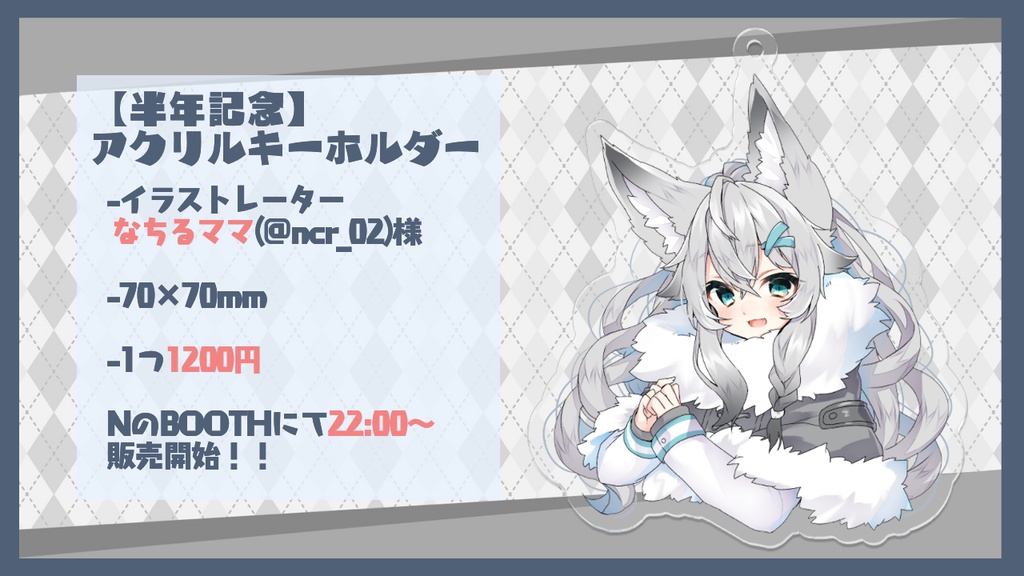 【半年記念】アクリルキーホルダー