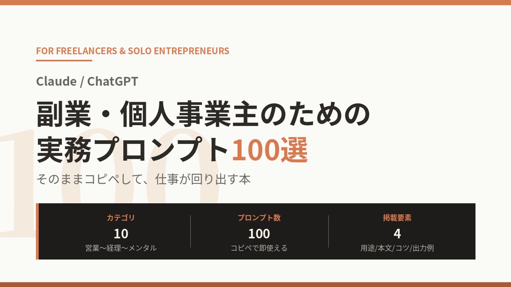 【全118ページ】Claude / ChatGPT 副業・個人事業主のための実務プロンプト100選 ―そのままコピペで仕事が回り出す本(PDF)