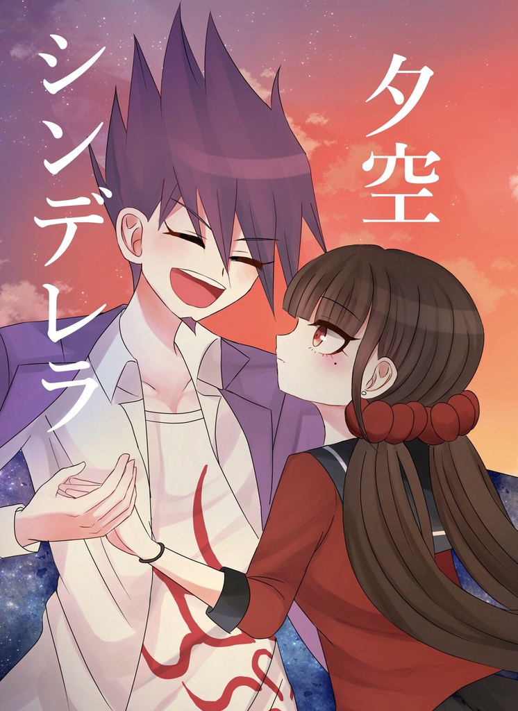 夕空シンデレラ