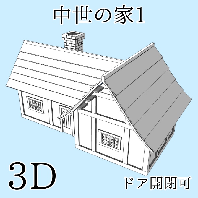 中世の家1 Medieval House 1