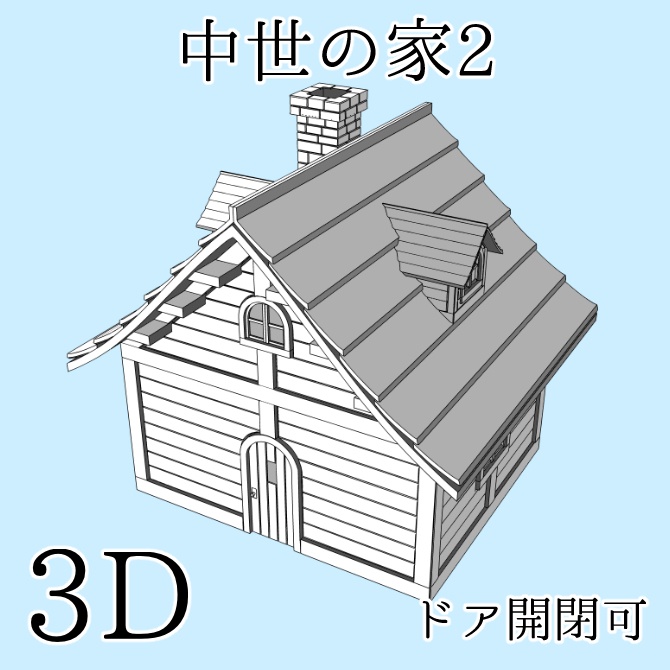 中世の家2 Medieval House 2
