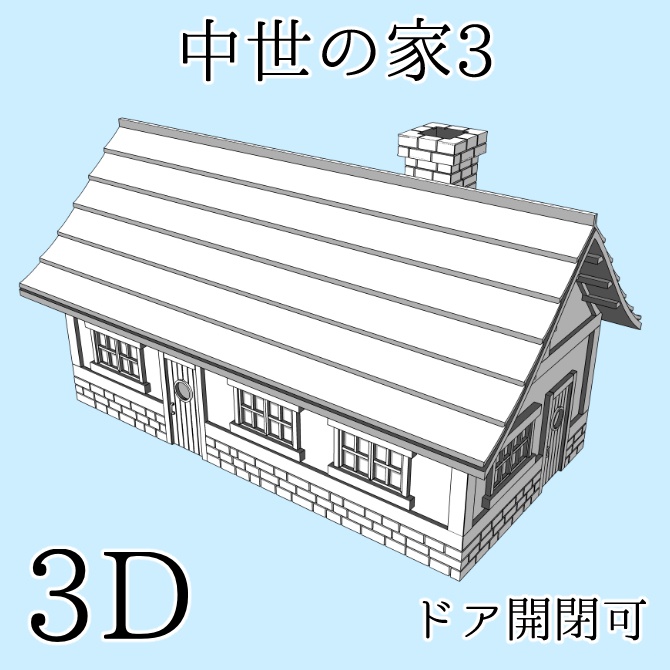 中世の家3 Medieval House 3