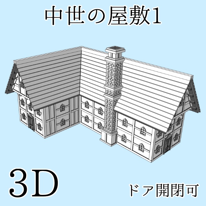 中世の屋敷1 Medieval Mansion 1