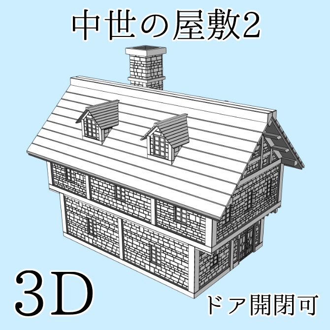 中世の屋敷2 Medieval Mansion 2
