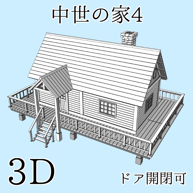 中世の家4 Medieval House 4