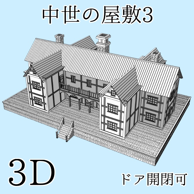 中世の屋敷3 Medieval Mansion 3