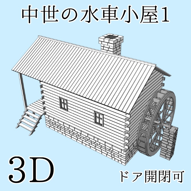 中世の水車小屋1 Medieval Watermill 1