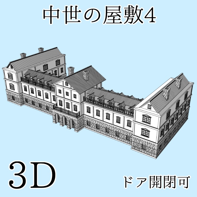 中世の屋敷4 Medieval Mansion 4