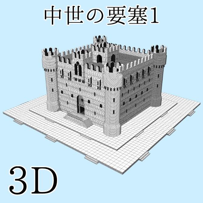 中世の要塞1 Medieval Fortress 1