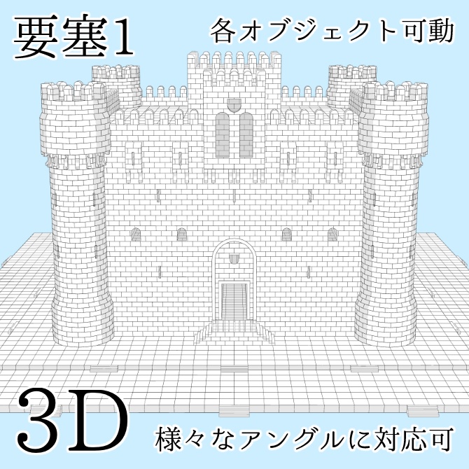【3D素材】要塞1【cs3o】