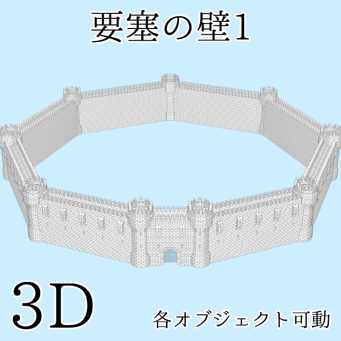 【3D素材】要塞の壁1【cs3o】