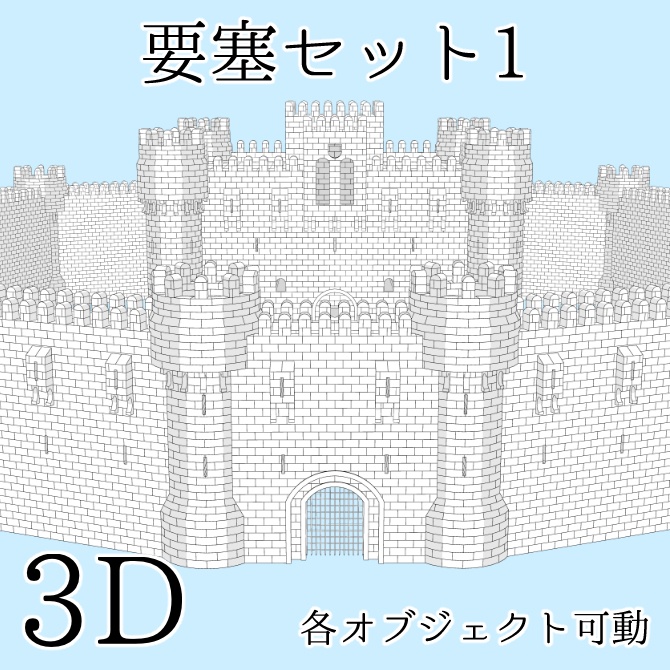 【3D素材】要塞セット1【cs3o】