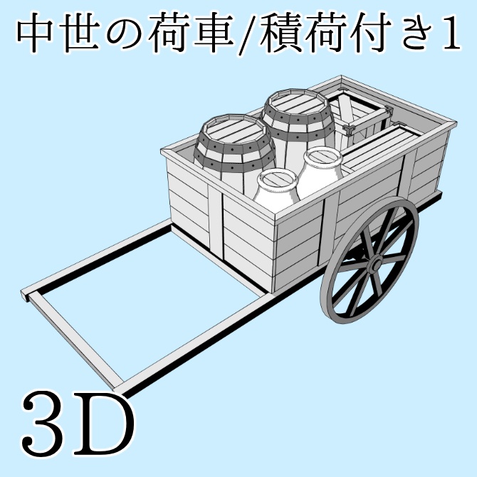 中世の荷車/積荷付き1 Medieval Cart/ With Cargo 1