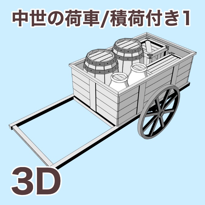 中世の荷車/積荷付き1 Medieval Cart/ With Cargo 1