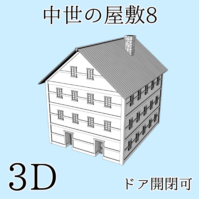 中世の屋敷8 Medieval Mansion 8