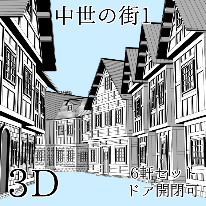 中世の街1 Medieval Town 1