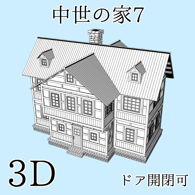 中世の家7 Medieval House 7