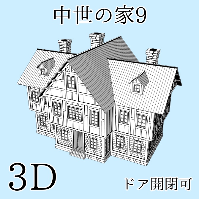 中世の家9 Medieval House 9