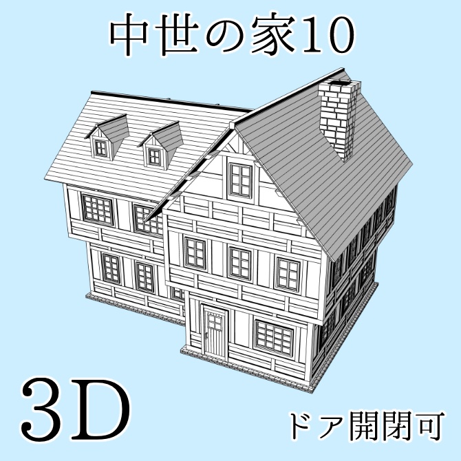 中世の家10 Medieval House 10