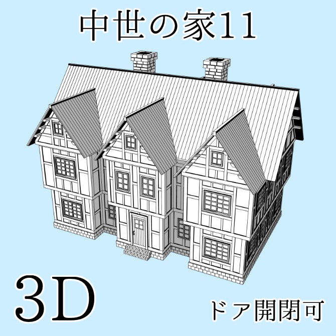 中世の家11 Medieval House 11