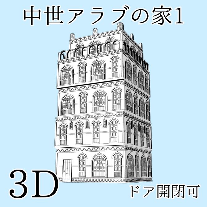 中世アラブの家1 Medieval Arab House 1