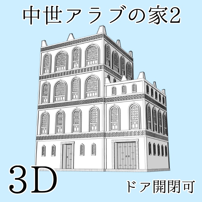 【3D素材】中世アラブの家2【cs3o】