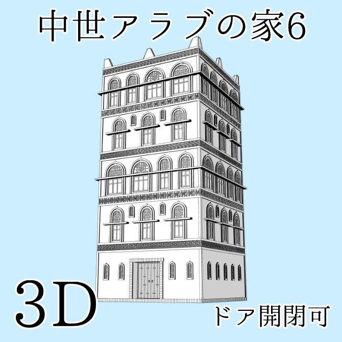 中世アラブの家6 Medieval Arab House 6