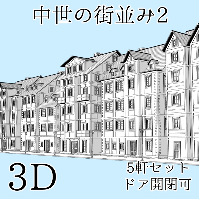 中世の街並み2 Medieval Cityscape 2