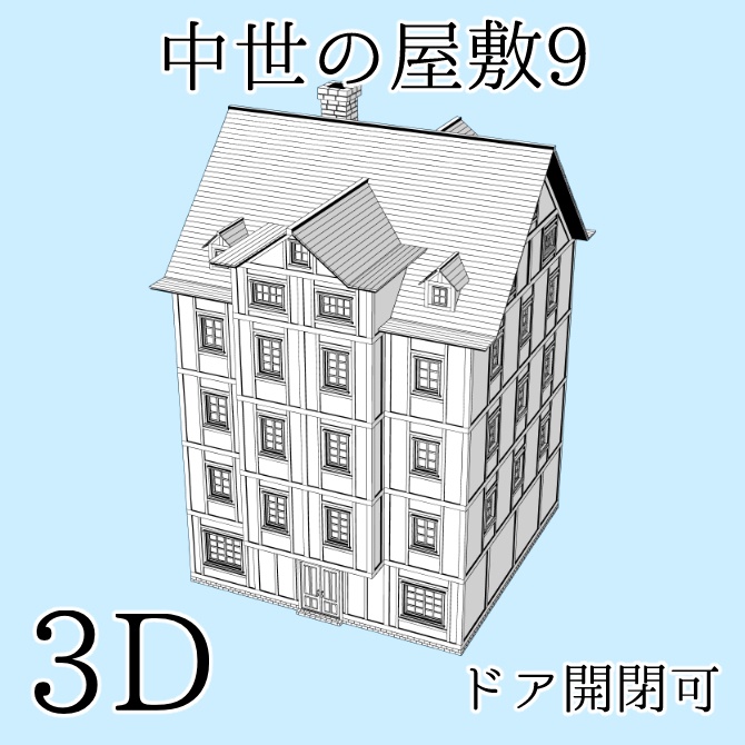 【3D素材】中世の屋敷9【cs3o】