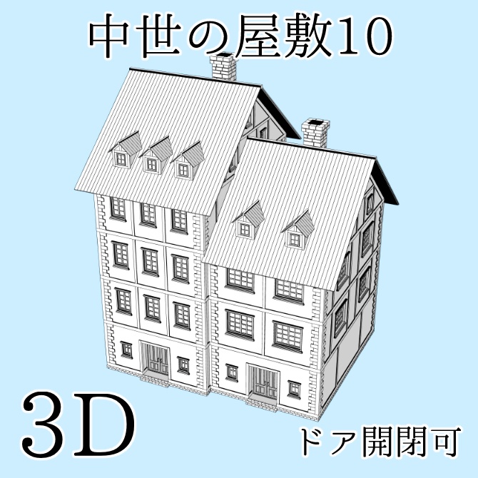 【3D素材】中世の屋敷10【cs3o】