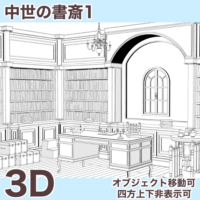 中世の書斎1 Medieval Reading Room 1