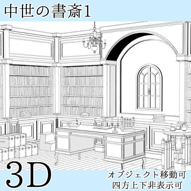 中世の書斎1 Medieval Reading Room 1