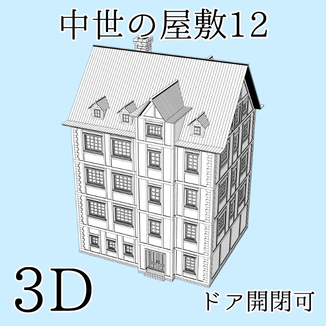 中世の屋敷12 Medieval Mansion 12