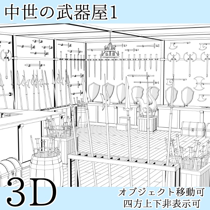 中世の武器屋1 Medieval Weapon Shop 1