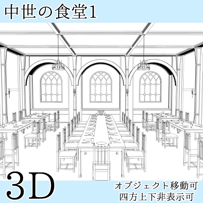 中世の食堂1 Medieval Diner 1