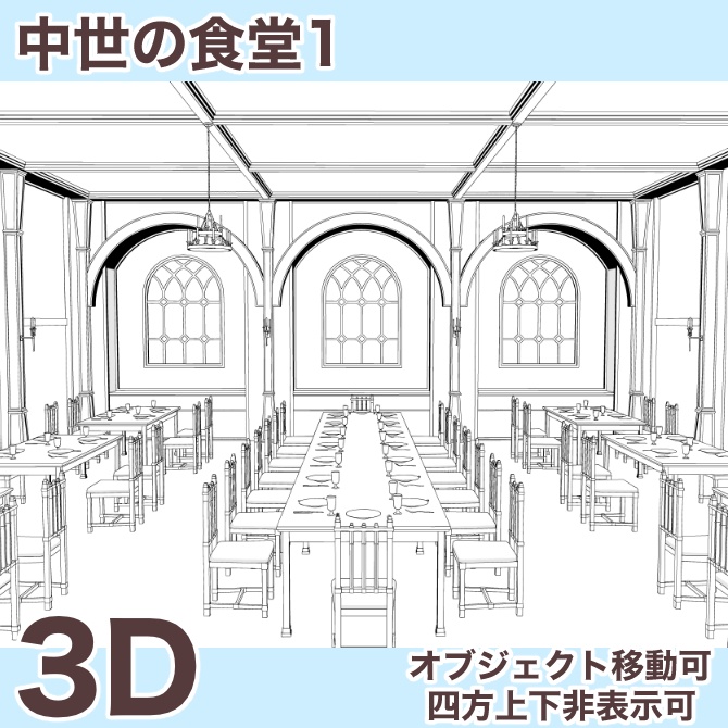 中世の食堂1 Medieval Diner 1